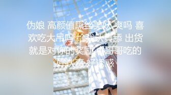 伪娘 高颜值黑丝美妖 爽吗 喜欢吃大吊吗 给我认真舔 出货就是对你的奖励 小哥哥吃的好认真 好诱惑