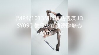 [MP4/1013MB]焦點傳媒 JDSY090 失戀少女路邊醉熱心大叔撿回家