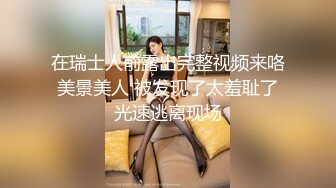 在瑞士人前露出完整视频来咯 美景美人 被发现了太羞耻了 光速逃离现场