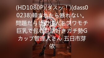 (HD1080P)(ダスッ！)(dass00238)頼まれたら断れない。問題だらけの住人をフワモチ巨乳で包む世話好きガチ勢Gカップ管理人さん 五日市芽依