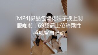 [MP4]极品包臀裙妹子换上制服啪啪，69舔逼上位骑乘性感翘臀自己动