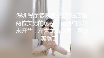 深圳餐厅老板娘~经不住店里两位美男的诱惑，直接约家里来开艹，左青龙右白虎，真的爽爆了！