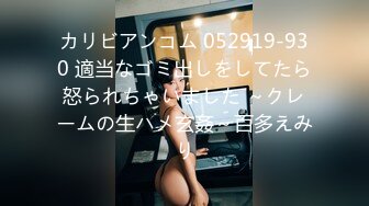 カリビアンコム 052919-930 適当なゴミ出しをしてたら怒られちゃいました ～クレームの生ハメ玄姦～百多えみり