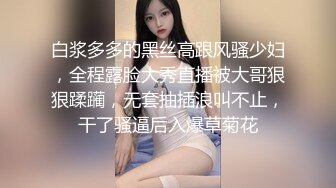 白浆多多的黑丝高跟风骚少妇，全程露脸大秀直播被大哥狠狠蹂躏，无套抽插浪叫不止，干了骚逼后入爆草菊花