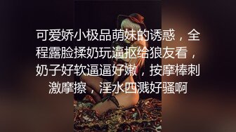 可爱娇小极品萌妹的诱惑，全程露脸揉奶玩逼抠给狼友看，奶子好软逼逼好嫩，按摩棒刺激摩擦，淫水四溅好骚啊