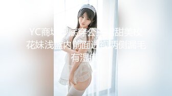 YC商场抄底穿公主裙甜美校花妹浅蓝内前面透视两侧漏毛有湿痕[