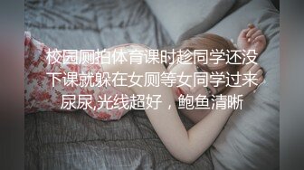 校园厕拍体育课时趁同学还没下课就躲在女厕等女同学过来尿尿,光线超好，鲍鱼清晰