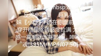 【新速片遞】&nbsp;&nbsp;❤️反差小淫娃❤️巨乳身材学妹〖小巨〗F奶在你面前摇，穿开档黑丝诱惑度拉满 太敏感一高潮就浑身颤抖，呻吟勾魂[395M/MP4/07:50]