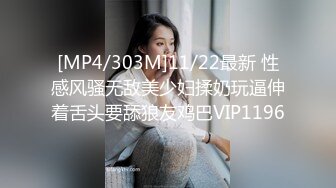 [MP4/303M]11/22最新 性感风骚无敌美少妇揉奶玩逼伸着舌头要舔狼友鸡巴VIP1196