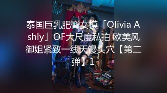 泰国巨乳肥臀女模「Olivia Ashly」OF大尺度私拍 欧美风御姐紧致一线天馒头穴【第二弹】1