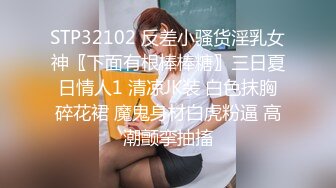 STP32102 反差小骚货淫乳女神〖下面有根棒棒糖〗三日夏日情人1 清凉JK装 白色抹胸碎花裙 魔鬼身材白虎粉逼 高潮颤挛抽搐