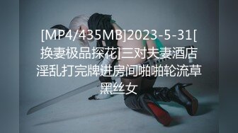 [MP4/435MB]2023-5-31[换妻极品探花]三对夫妻酒店淫乱打完牌进房间啪啪轮流草黑丝女