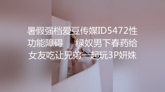 暑假强档爱豆传媒ID5472性功能障碍❤️绿奴男下春药给女友吃让兄弟一起玩3P妍姝