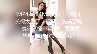 [MP4/ 184M] 女孩：你鸡儿长得太丑了，嘿嘿，洗澡了吗，臭死了怪不得 男：要乖乖，想要不，没洗，知道错了