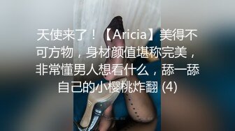 天使来了！【Aricia】美得不可方物，身材颜值堪称完美，非常懂男人想看什么，舔一舔自己的小樱桃炸翻 (4)