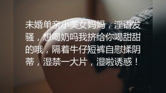 未婚单亲小美女妈妈，淫语发骚，想喝奶吗我挤给你喝甜甜的哦，隔着牛仔短裤自慰揉阴蒂，湿禁一大片，湿啦诱惑！