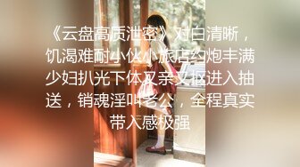 《云盘高质泄密》对白清晰，饥渴难耐小伙小旅店约炮丰满少妇扒光下体又亲又抠进入抽送，销魂淫叫老公，全程真实带入感极强