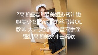 ?高潮盛宴? 最美媚态蜜汁嫩鲍美少女▌Yua▌黑丝吊带OL教师 大开美腿特写蜜穴手淫 强制高潮美妙冲击瘫软