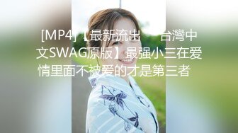 [MP4]【最新流出❤️台灣中文SWAG原版】最强小三在爱情里面不被爱的才是第三者❤️