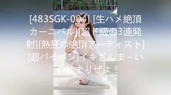 [483SGK-004] [生ハメ絶頂カーニバル][超ド級の3連発射][熱狂の絶頂アーティスト][超パイパン]イキざんま～い♪の始まりぜよ！