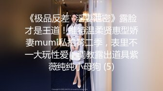 《极品反差✅淫妻泄密》露脸才是王道！推特温柔贤惠型娇妻mumi私拍第二季，表里不一大玩性爱，调教露出道具紫薇纯纯小母狗 (5)