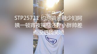 STP25711 约泡搞金融少妇阿姨一顿宵夜搞掂还夸小胖帅差点没把我笑喷