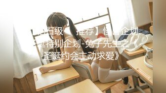 【钻石级❤️推荐】怪兽企划圣诞特别企划-兔子先生之《圣诞约会主动求爱》