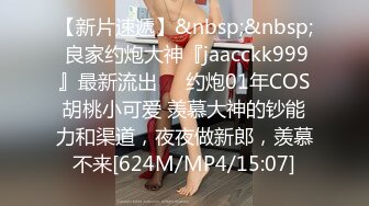 【新片速遞】&nbsp;&nbsp; 良家约炮大神『jaacckk999』最新流出❤️约炮01年COS胡桃小可爱 羡慕大神的钞能力和渠道，夜夜做新郎，羡慕不来[624M/MP4/15:07]