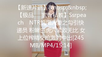 【新速片遞】&nbsp;&nbsp; 【极品❤️蜜臀私教】Ssrpeach✨ NTR饥渴人妻之勾引快递员 粉嫩白虎穴紧致无比 女上位榨精交枪激射中出[245MB/MP4/15:14]