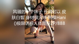 风骚的一个妹子 长得可以 皮肤白皙 身材很火辣 韩模Hani ()极限诱惑人体图[92P/888M]