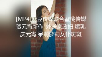 [MP4]麻豆传媒联合蜜桃传媒贺元宵新作-外送家政妇 爆乳庆元宵 呆萌萝莉女仆斑斑