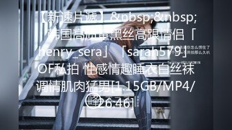 【新速片遞】&nbsp;&nbsp; ✨韩国高质量黑丝高跟情侣「henry_sera」「sarah579」OF私拍 性感情趣睡衣白丝袜调情肌肉猛男[1.15GB/MP4/26:46]