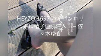 HEYZO 1697 パイパンロリっ娘に精子連続注入！ – 佐々木ゆき