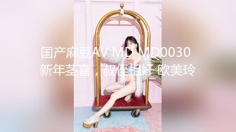 国产麻豆AV MD MD0030 新年茎喜，叔侄相奸 欧美玲