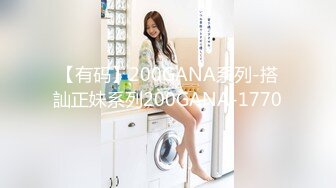 【有码】200GANA系列-搭訕正妹系列200GANA-1770