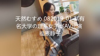 天然むすめ 082019_01 某有名大学の理系女子がAV出演 福原静子