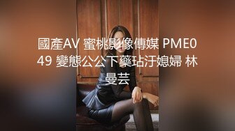 國產AV 蜜桃影像傳媒 PME049 變態公公下藥玷汙媳婦 林曼芸