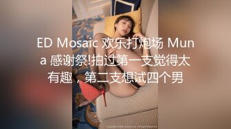 ED Mosaic 欢乐打炮场 Muna 感谢祭!拍过第一支觉得太有趣，第二支想试四个男