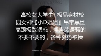 ✿高校女大学生✿极品身材校园女神〖小D姐姐〗吊带黑丝高跟极致诱惑，淫声荡语骚的不要不要的，各种姿势被操