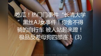 吃瓜！热门门事件“长清大学”黑丝AJ女事件！你舍不得骑的自行车 被人站起来蹬！极品反差母狗四部连！ (3)