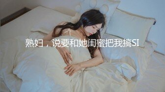 熟妇，说要和她闺蜜把我搞SI