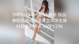 [MP4/763M]8/13最新 极品兼职外围商学院美女大学生身材苗条叫声诱人VIP1196