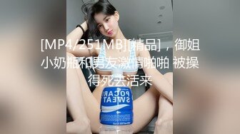 [MP4/ 1.08G]&nbsp;&nbsp;剧情演绎表哥干表妹，特写干净粉鲍鱼，小蝴蝶实在诱惑第一视角交，无套操逼逼