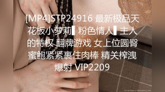 [MP4]STP24916 最新极品天花板小萝莉▌粉色情人▌主人的特权 翻牌游戏 女上位圆臀蜜鲍紧紧裹住肉棒 精关榨洩爆射 VIP2209