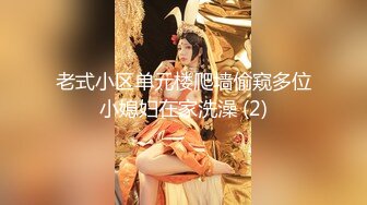 老式小区单元楼爬墙偷窥多位小媳妇在家洗澡 (2)