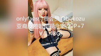 onlyfans付费会员 Obokozu亚裔反差姐图视合集[99P+7V/1.48G]