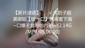 【新片速遞】 ❤️√ 大奶子超美御姐【啵一口】携闺蜜下海~口爆无套啪啪内射~ [2.14G/MP4/05:00:00]