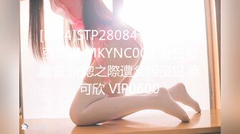 [MP4]STP28084 國產AV 麻豆傳媒 MKYNC004 夏日夜總會 恍惚之際遭父親侵犯 秦可欣 VIP0600