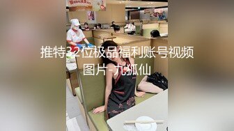 推特32位极品福利账号视频图片-九狐仙