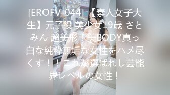 [EROFV-044] 【素人女子大生】元子役 美少女19歳 さとみん 超美形！美BODY真っ白な純粋無垢な女性をハメ尽くす！！これが選ばれし芸能界レベルの女性！